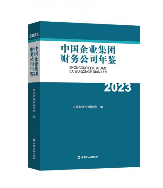 中國企業(yè)集團財務(wù)公司年鑒 2023