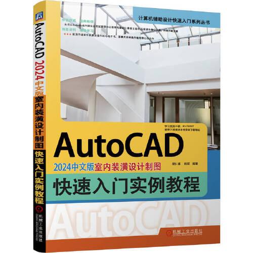 AutoCAD 2024中文版室内装潢设计制图快速入门实例教程 胡仁喜 韩哲
