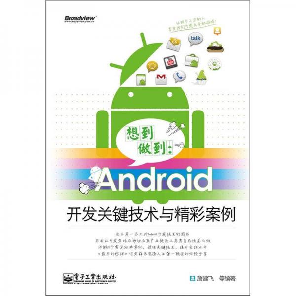 想到做到：Android开发关键技术与精彩案例