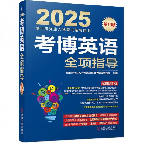 考博英語全項(xiàng)指導(dǎo) 第19版