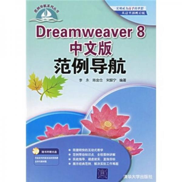 Dreamweaver 8中文版范例导航