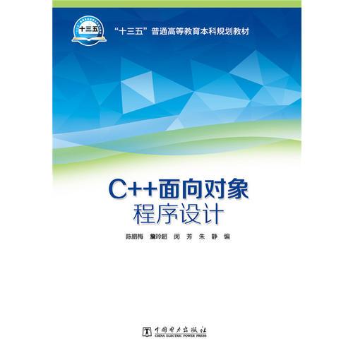 “十三五”普通高等教育本科规划教材 C++面向对象程序设计