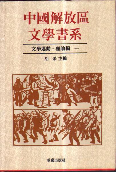 中國解放區(qū)文學(xué)書系 文學(xué)運(yùn)動(dòng) 理論編全二冊(cè)