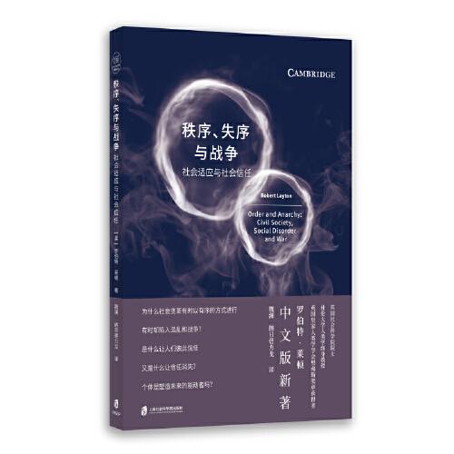 秩序、失序與戰(zhàn)爭：社會適應(yīng)與社會信任