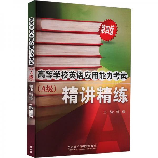高等学校英语应用能力考试（A级）精讲精练