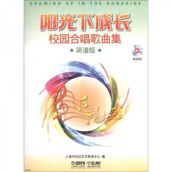 陽光下成長·校園合唱歌曲集（簡譜版）