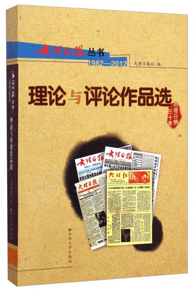 大理日報叢書 : 1982-2012. 理論與評論作品選
