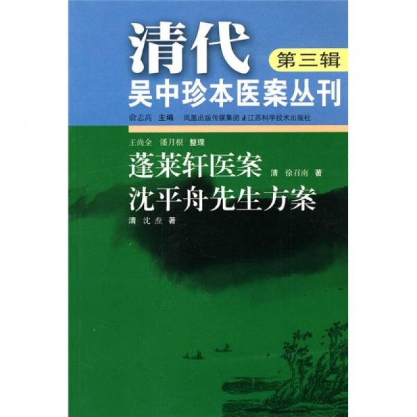 蓬萊軒醫(yī)案：沈平舟先生方案