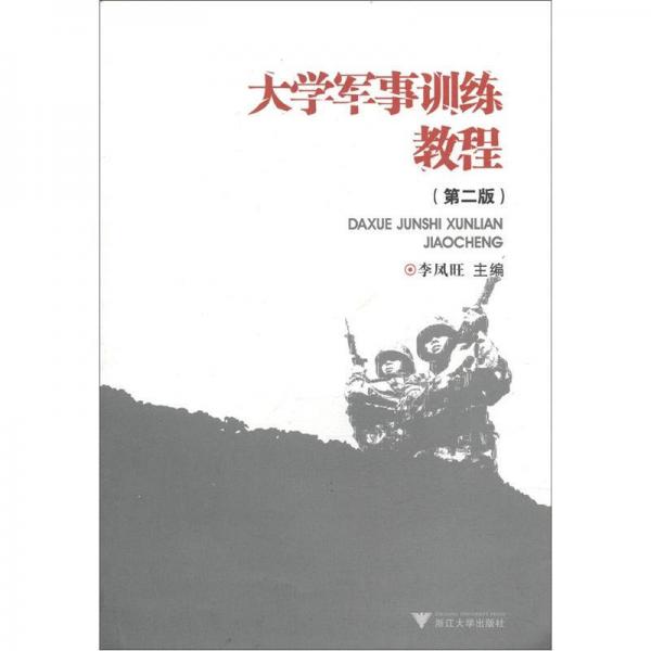 大學(xué)軍事訓(xùn)練教程（第2版）