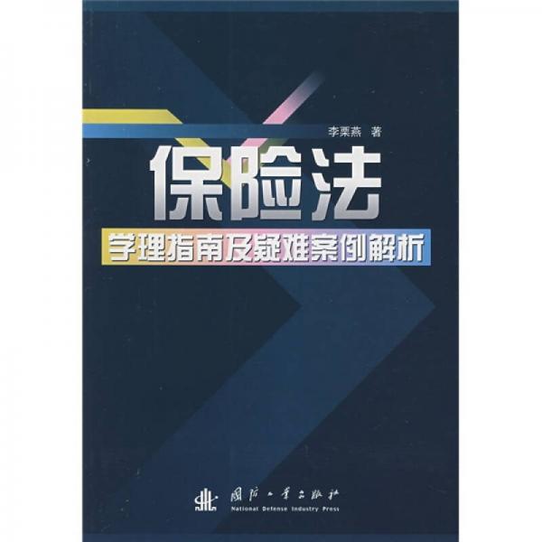 保险法学理指南及疑难案例解析