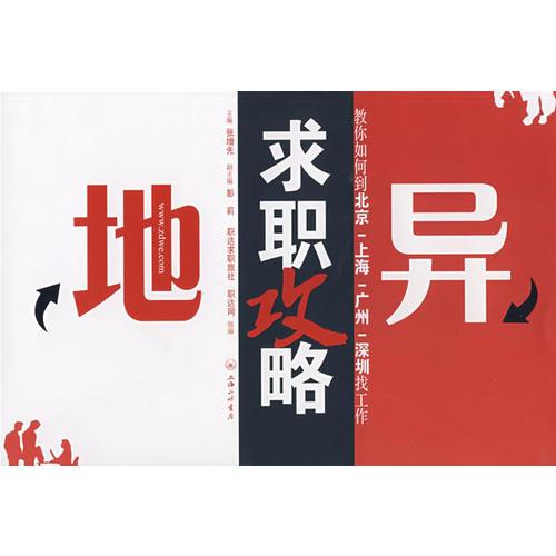 異地求職攻略