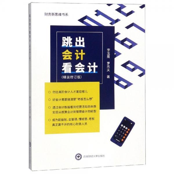 跳出會計看會計(精裝修訂版) 
