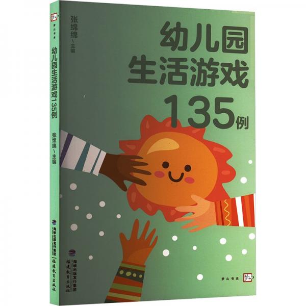 幼兒園生活游戲135例(全國幼兒教師培訓(xùn)用書)（夢山書系）