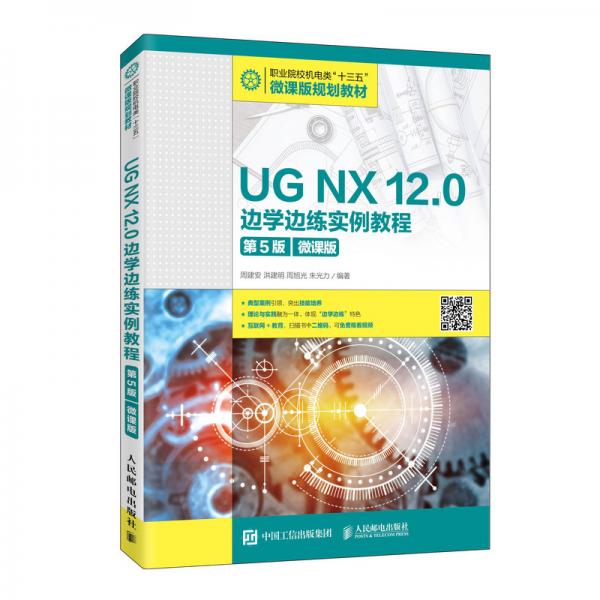 UGNX12.0边学边练实例教程（第5版）（微课版）