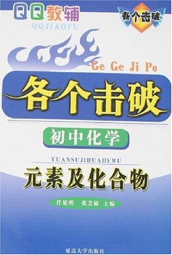 各個(gè)擊破. 初中化學(xué)．元素及化合物