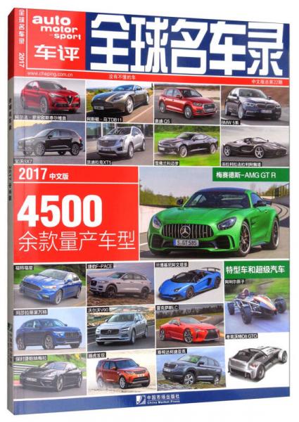 全球名車錄（2017中文版 總第22期）
