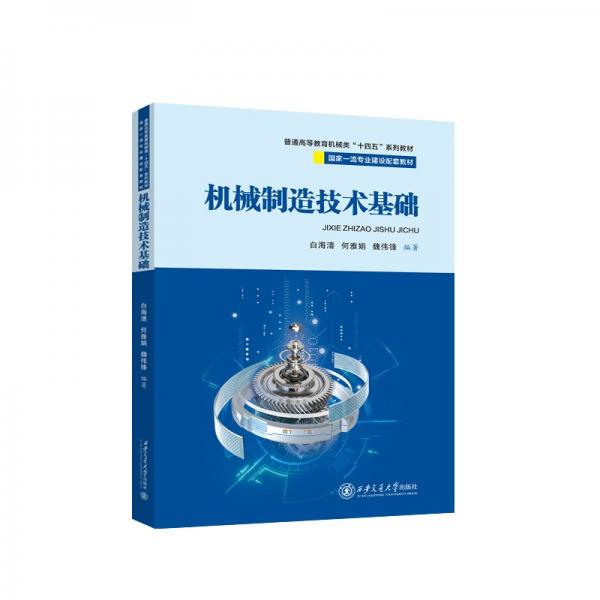 機(jī)械制造技術(shù)基礎(chǔ) 白海清,何雅娟,魏偉峰 編