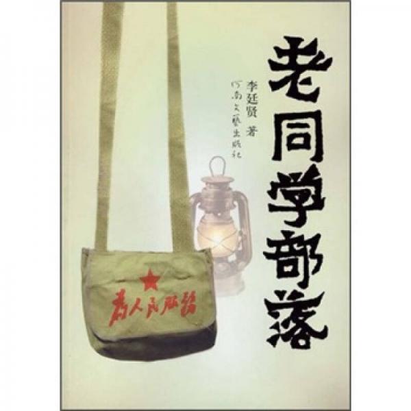 老同學(xué)部落