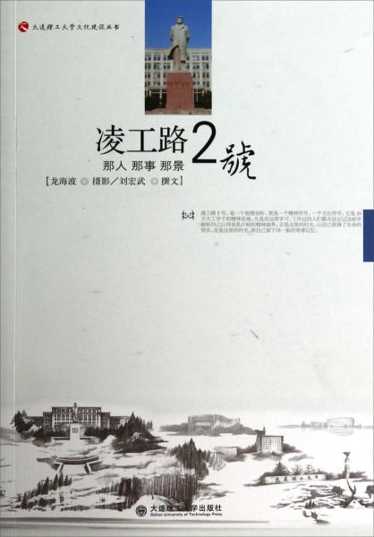 大连理工大学文化建设丛书：凌工路2号