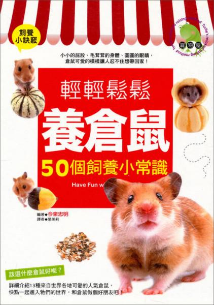 輕輕松松養(yǎng)倉(cāng)鼠：50個(gè)飼養(yǎng)小常識(shí)
