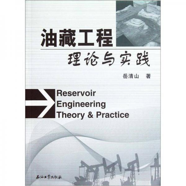 油藏工程理論與實(shí)踐