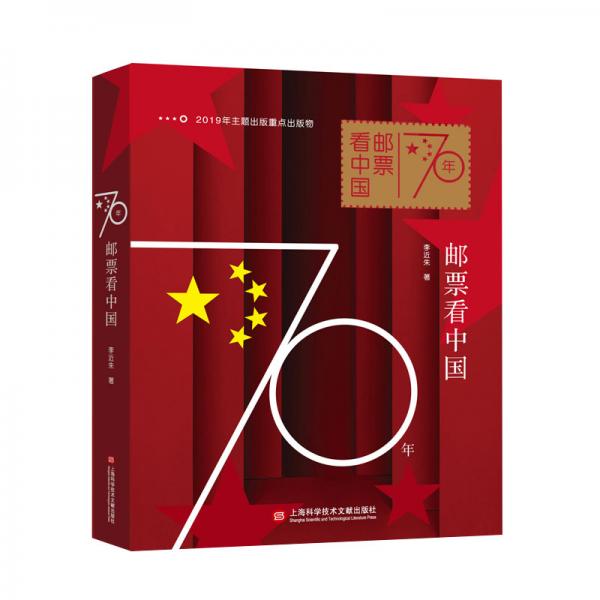 70年郵票看中國