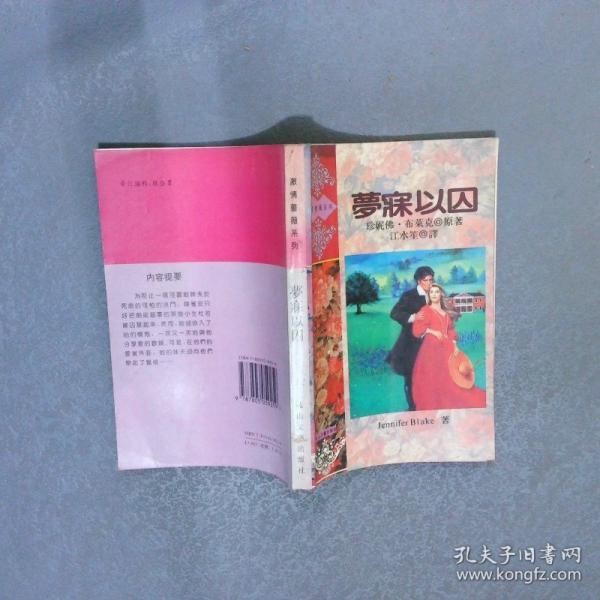 夢寐以囚