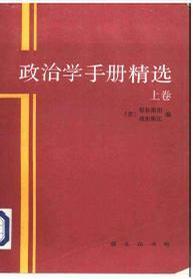 政治學(xué)手冊精選（下卷）