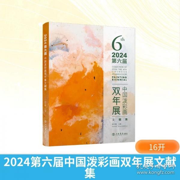 2024第六届中国泼彩画双年展文献集