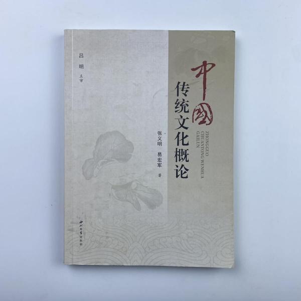 中國傳統(tǒng)文化概論 張義明 易宏軍著 西北大學(xué)出版社 9787560444130