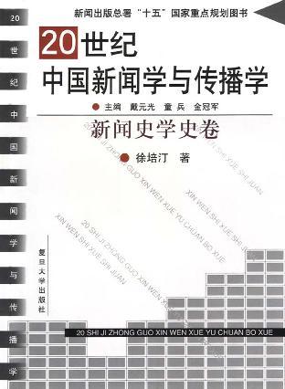 20世纪中国新闻学与传播学