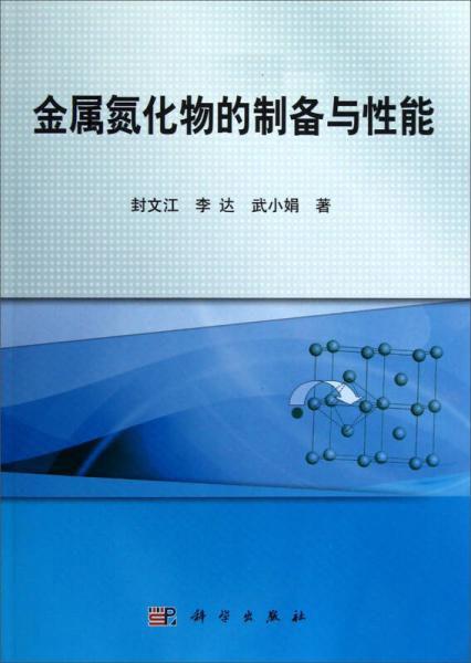 金屬氮化物的制備與性能
