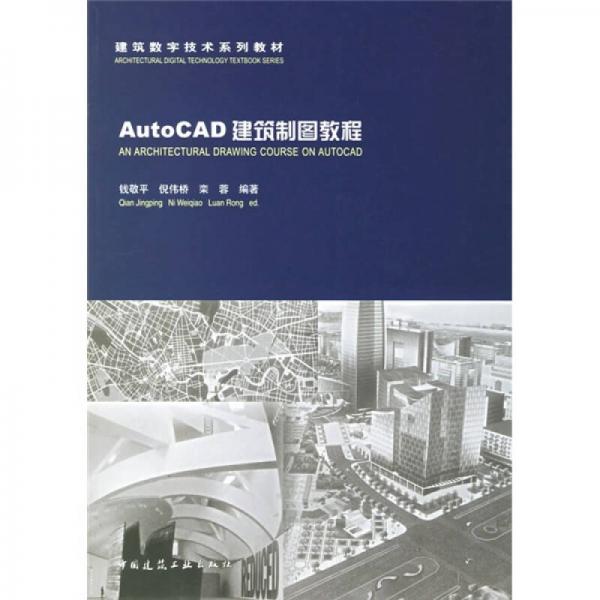 建筑数字技术系列教材：AutoCAD建筑制图教程