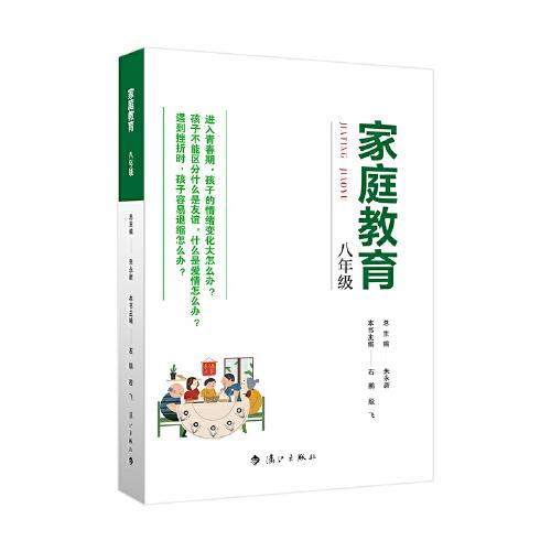 家庭教育(七年级) 朱永新主编 为家长普及科学的教育观念方法及解决办法方案