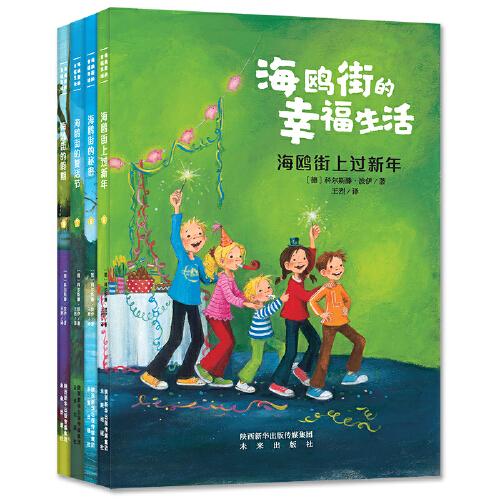 海鷗街的幸福生活（第二輯套裝4冊）