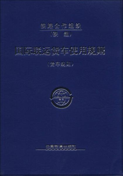 國(guó)際聯(lián)運(yùn)貨車使用規(guī)則