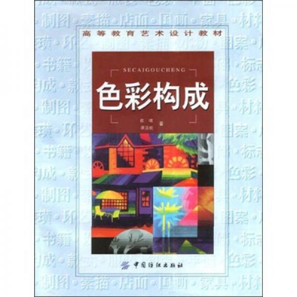 色彩構(gòu)成