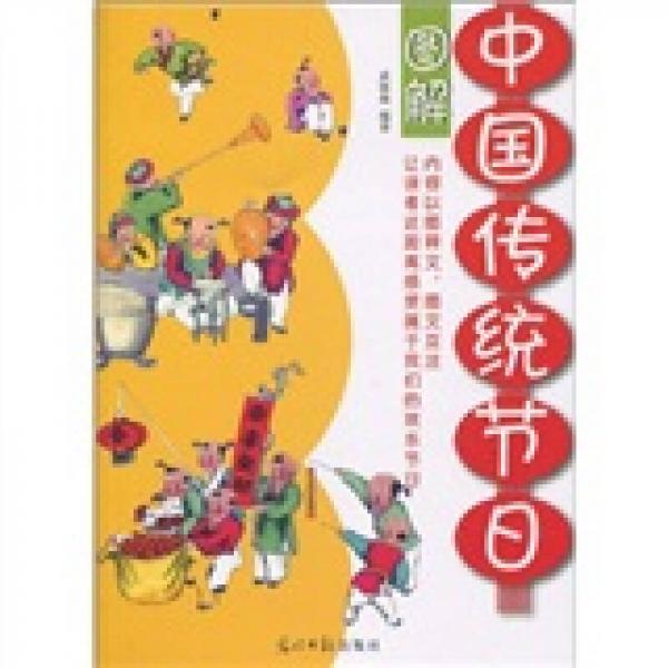 圖解中國傳統(tǒng)節(jié)日