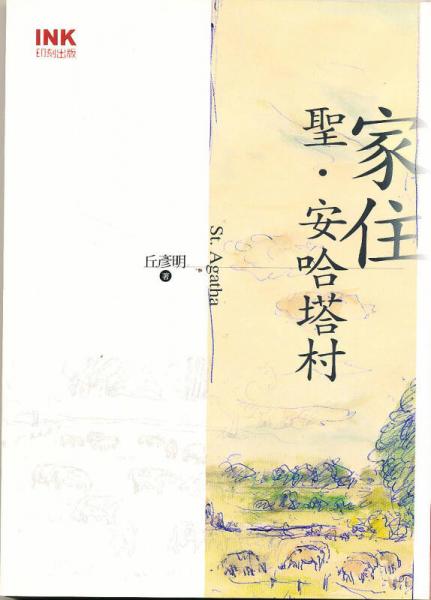 家住圣·安哈塔村