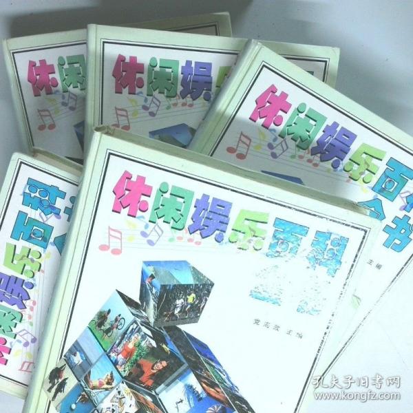休閑娛樂(lè)百科全書(shū)