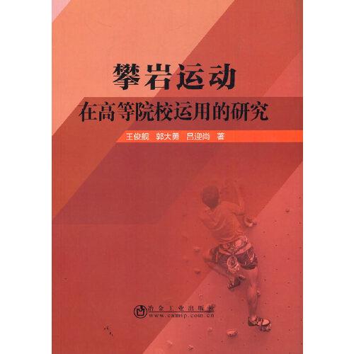 攀巖運動在高等院校運用的研究