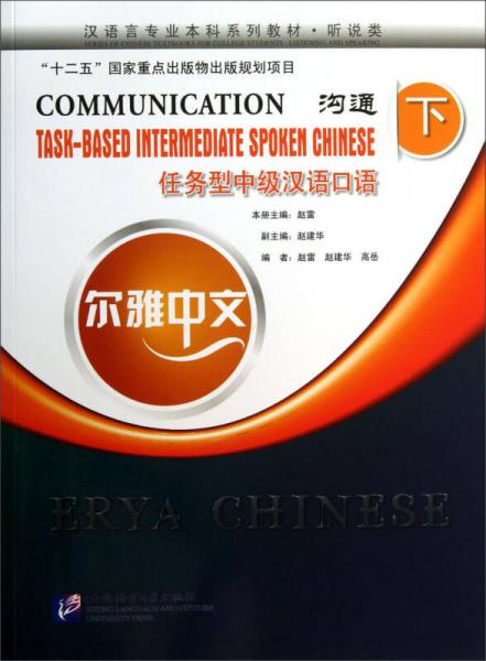 尔雅中文·汉语言专业本科系列教材·听说类·任务型中级汉语口语（下）：沟通