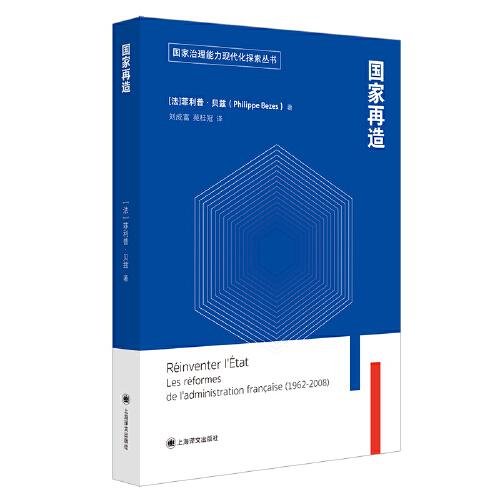 國家再造（國家治理能力現(xiàn)代化探索叢書）