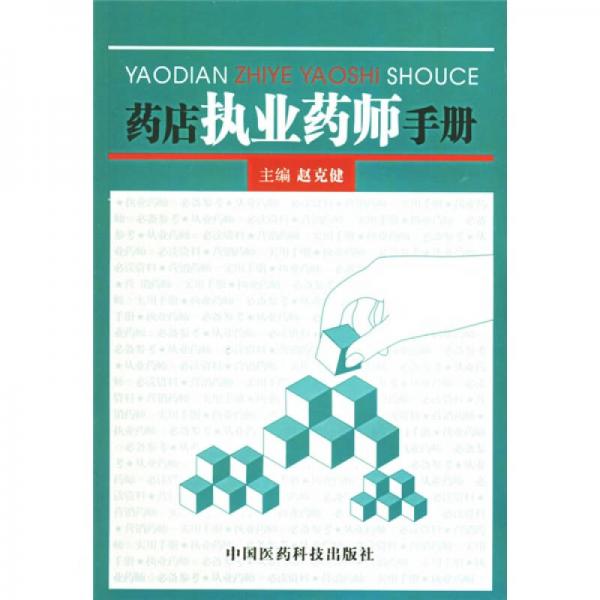 藥店執(zhí)業(yè)藥師手冊