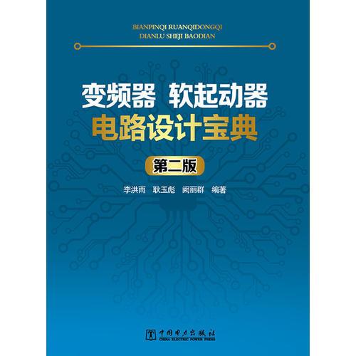 变频器、软起动器电路设计宝典（第二版）