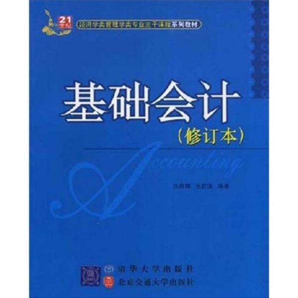 基礎(chǔ)會(huì)計(jì)/21世紀(jì)經(jīng)濟(jì)學(xué)類管理專業(yè)主干課程系列教材
