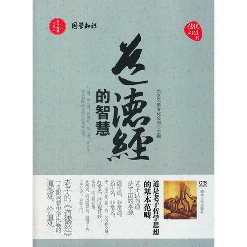 道德經(jīng)的智慧