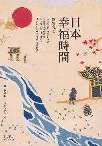 日本幸福時(shí)間