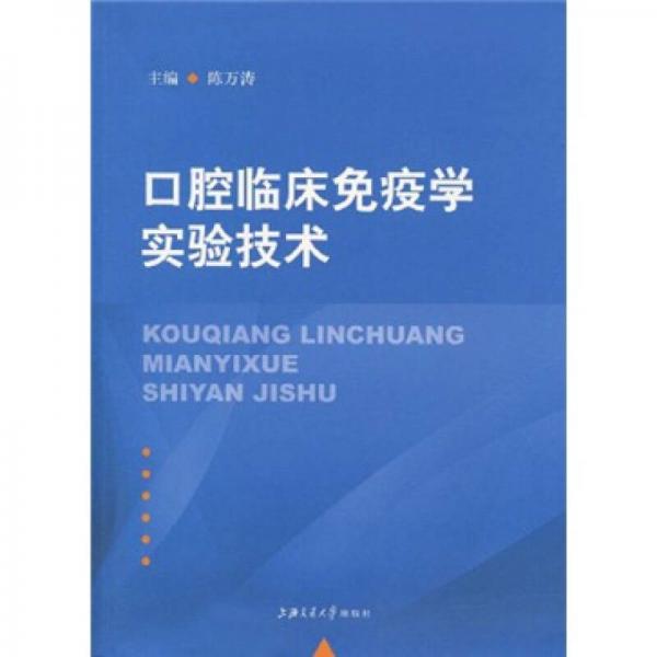 口腔臨床免疫學實驗技術(shù)