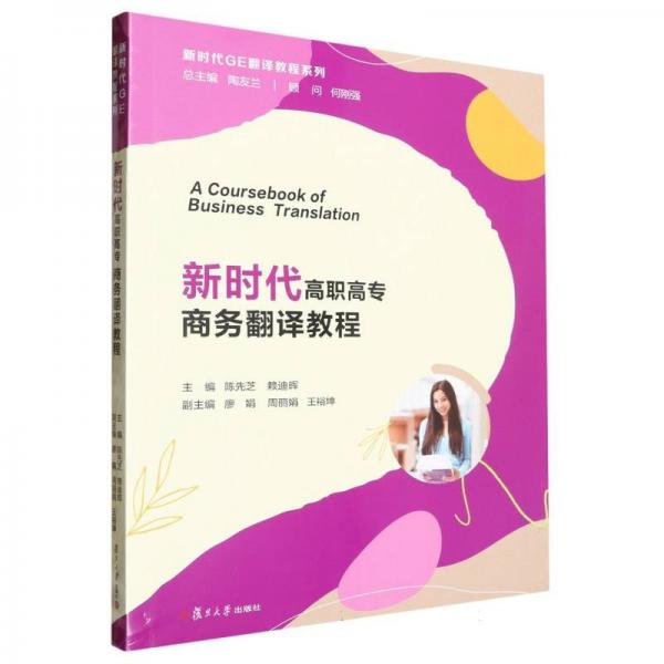 新時代高職高專商務(wù)翻譯教程(漢文英文)/新時代GE翻譯教程系列
